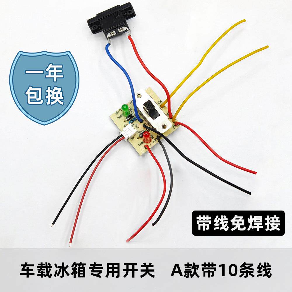 车载小冰箱冷热切换开关板带线电子冰箱配件开关组装迷你冰箱专用
