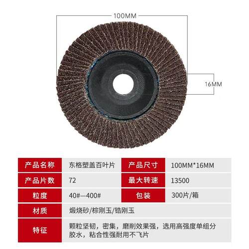 轮东格抛光塑盖打磨OXC网盖*煅烧黑砂百叶轮面砂布轮平10016百叶