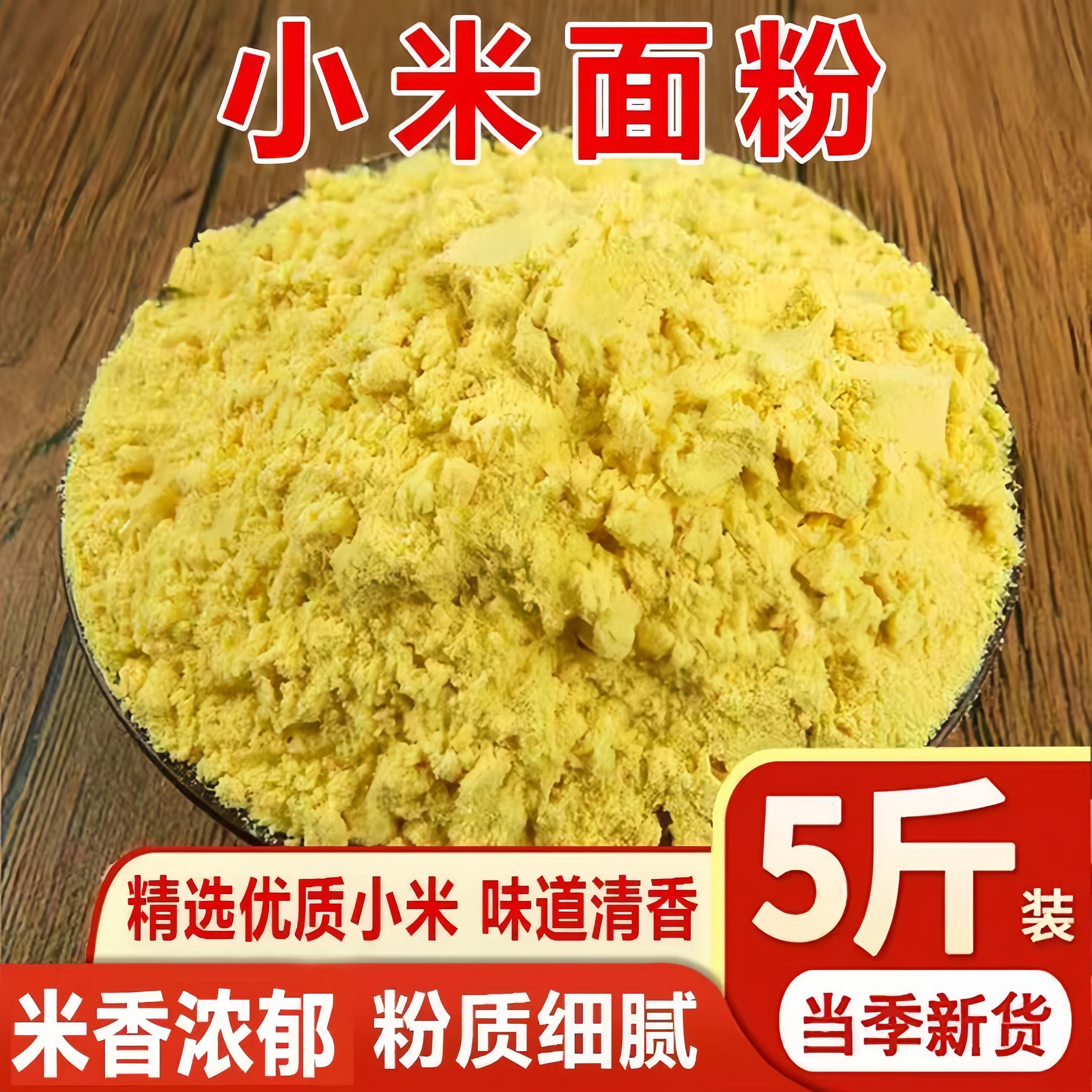 新货小米粉农家现磨五谷杂粮粗粮纯石磨细粉软糯香甜营养早餐代餐