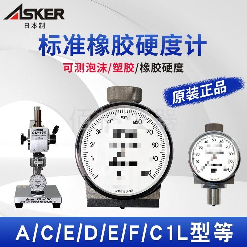 ASKER高分子C型软橡胶A型D型塑料F型海绵发泡硬度计