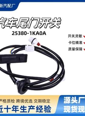 25380-1KA0A适用2011-2017NissanJuke后备箱开启器/尾门释放开关