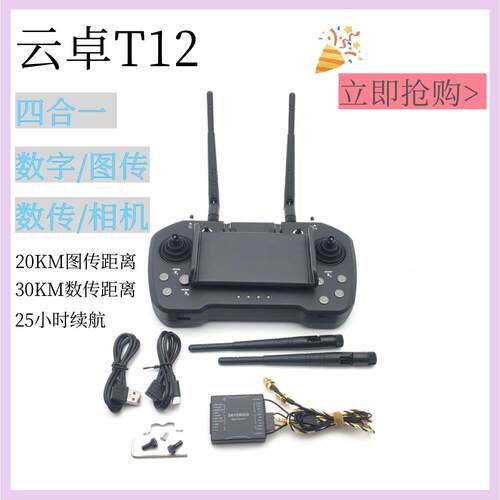 云卓T12遥控器 图传数传摄像植保机农业打药飞机20公里发射机航模