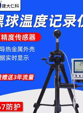 黑球温度记录仪高精度气象报警热指数实时显示高导热温度计测试仪