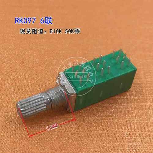 RK097G 六联 B10K B50K 柄长15MM 6联 18脚 功放音量可调电位器