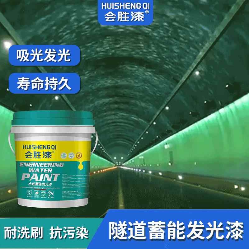 汇胜隧道蓄能发光漆 防水夜光漆涂料 室内建筑公路内墙吸光荧光漆