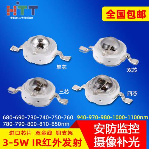 3W5W大功率LED红外680 730 760 850 940 980安防监控补光灯珠