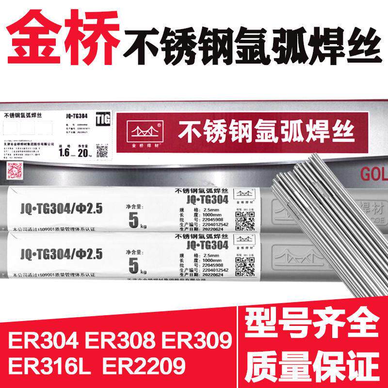 金桥不锈钢氩弧焊丝ER304 308 309 316L 310S2209直条1.6 2.0 2.5