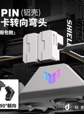 8PIN显卡转接转向头供电90°180°度电源弯头203069AMD显卡机箱装