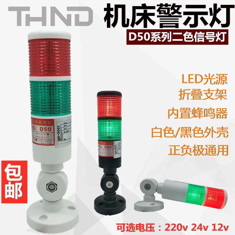 THND50二色层闪LED指示灯24V机床警示灯带蜂鸣折叠式 THND50 LED