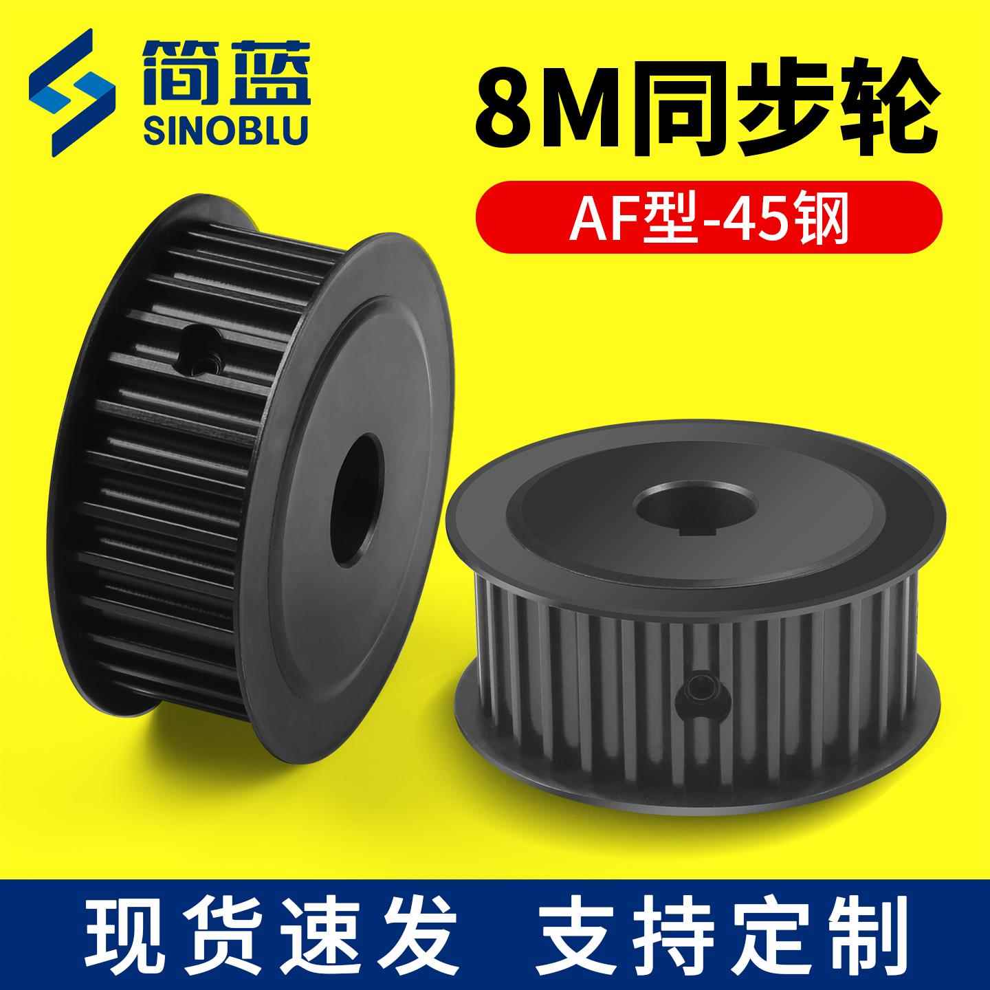 8M同步轮45钢发黑同步带轮带宽20/30/40传动轮皮带轮AF型