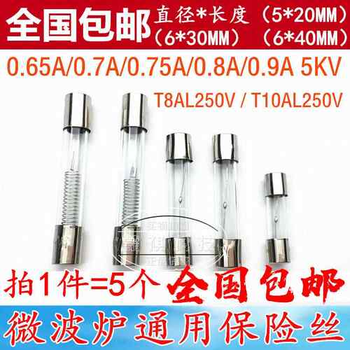 格兰仕微波炉高压保险丝管5KV0.65A/0.7/0.85/750mA0.9A1A8A 延时