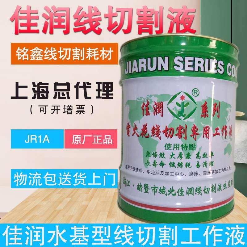原厂直销佳润牌JR1A切削液冷却水基环保线切割液快走丝工作液18KG