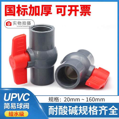 UPVC给水管承插简易球阀 PVC阀门内牙内丝内螺纹简单手动闸阀水阀