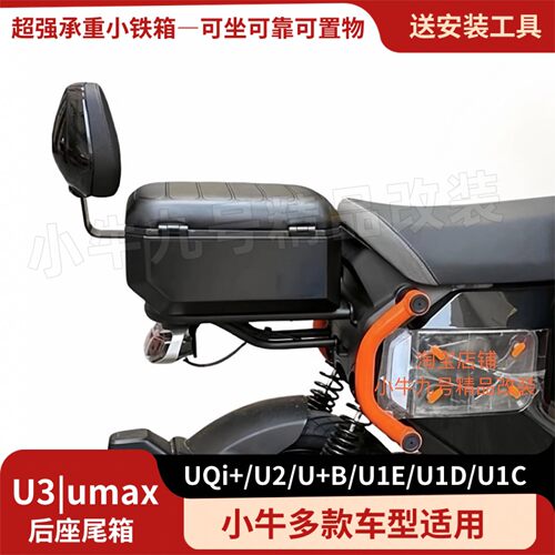 适用Umax/U3后座尾箱UQI+/U2后座储物箱U3U2靠背麦铃918后座尾箱