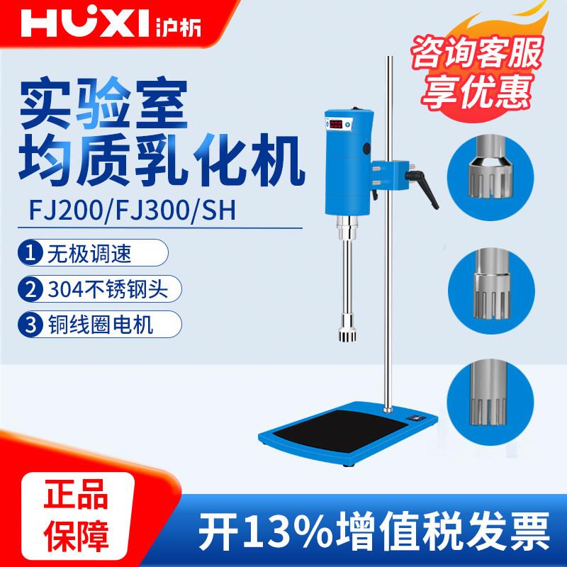 沪析FJ300-SH实验室数显高速剪切乳化机化妆品高速分散机均质机