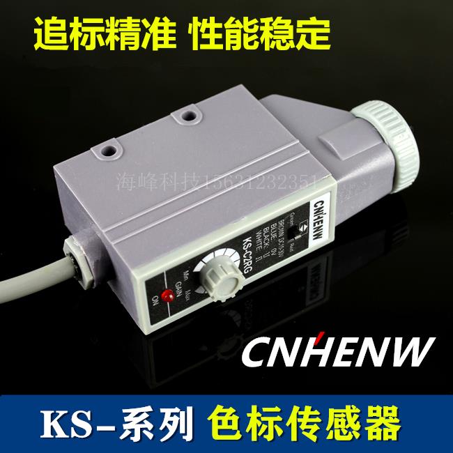 KS-C2RG KS-C2WG色标传感器 CNHENW制袋机追标电眼纠偏 CNBDL