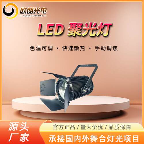 200WLED聚光灯婚庆演播厅灯氛围灯专业影视灯