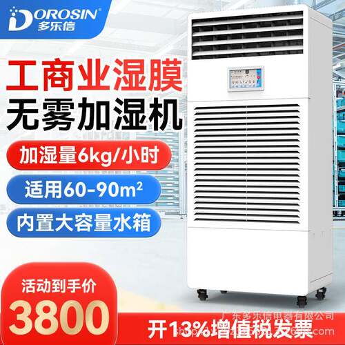 多乐信CH-06T工业湿膜加湿器电子厂房车间机房湿膜厂家直销加湿机