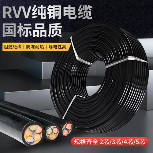 国标铜芯电缆线 线RVV电线 线软护套线 线2 3 4 5芯1 1.5 2.5 4 6