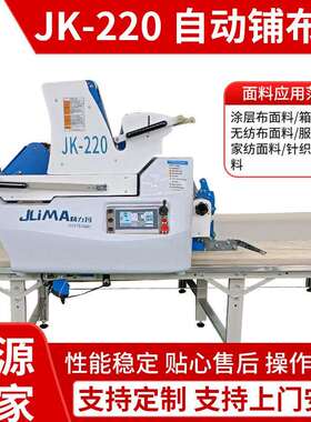 JK220针梭两用自动拉布机针梭裁布机切布拉布机拉布台裁剪铺布机