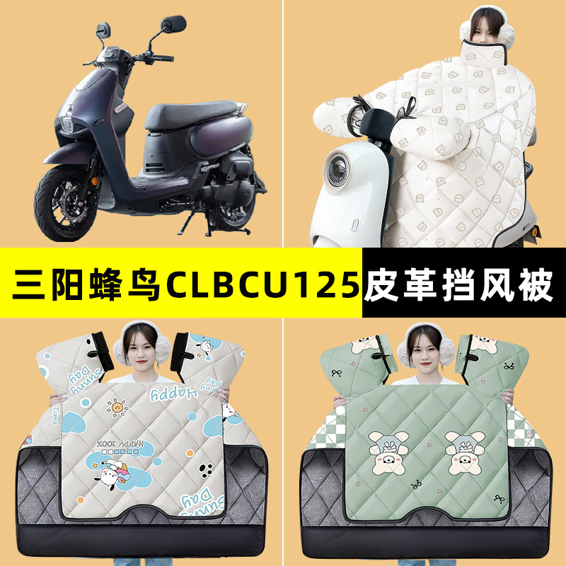 三阳蜂鸟CLBCU125踏板摩托车挡风被冬季加绒加厚改装装饰配件大全