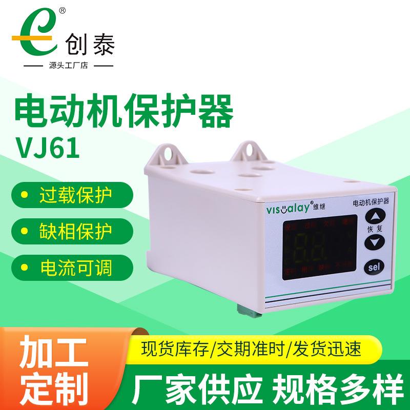 厂家供应VJ61电动机保护器 智能数显过电流载缺相保护器