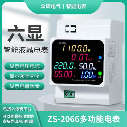 ZS-2066 导轨高精度智能电表3P电度表功率数显电压电流频率因数表