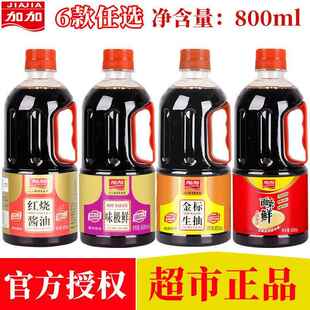 【超市】加加酱油面条鲜味鲜金标生抽红烧老抽王陈醋800ml