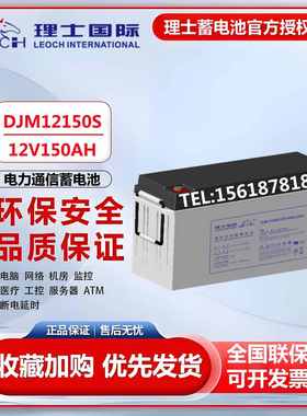 理士蓄电池12V150AH铅酸免维护DJM12150S机房基站通信UPS/EPS应急