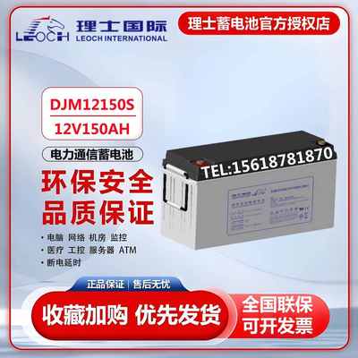 理士蓄电池12V150AH铅酸免维护DJM12150S机房基站通信UPS/EPS应急