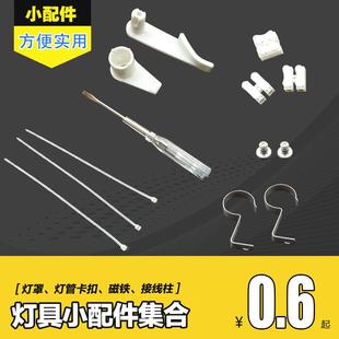 配件 磁铁螺丝接线柱灯罩卡扣灯管卡扣G4灯座G5.3灯座扎带电笔