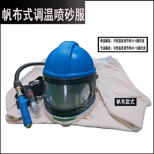 夏天温控喷砂服喷砂头盔防护服连体降温喷砂服活性炭过滤器