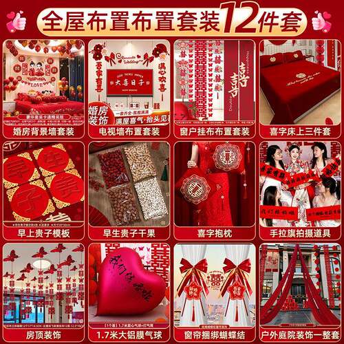 全屋装饰婚房套装结婚布置男女方婚礼卧室新房间喜字婚庆用品大全