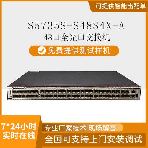 数通智选千兆交换机S5735S-S48S4X-A48口光口智能高速
