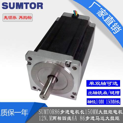 SUMTOR三拓86步进马达150mm长大扭矩12Nm步进马达86HS15060A4JEP