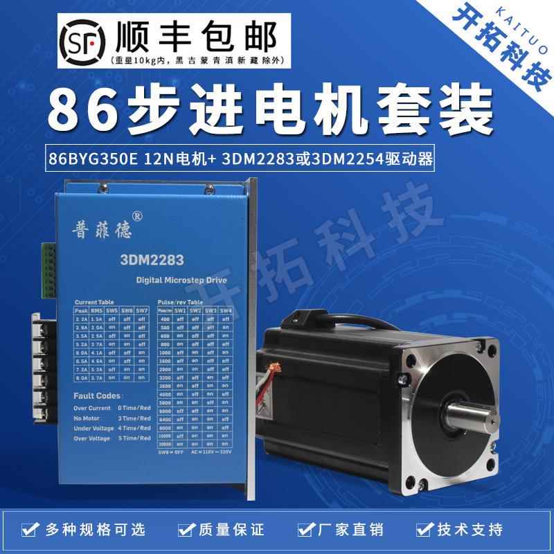 86三相步进电机套装高压220V 86BYGH350E 扭矩12N 驱动器3DM2283