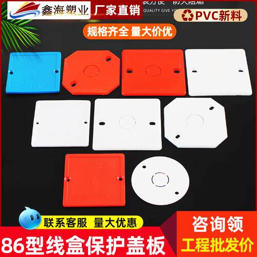 86型线盒保护盖PVC暗盒盖板圆线盒灯头盒外盖八角底盒内盖20孔