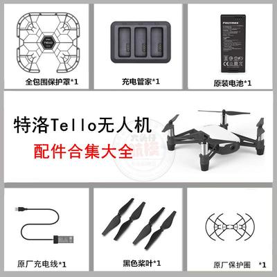 Tello特洛无人机配件大全 电池 充电器 收纳包 保护套罩 螺旋桨叶