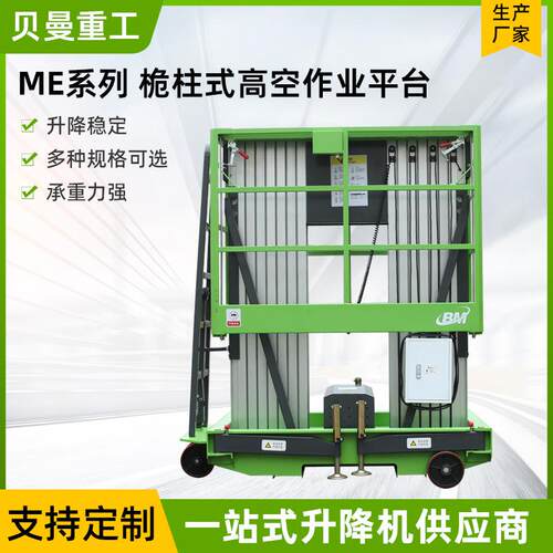 ME系列桅柱式高空作业平台多桅直流升降作业平台一站式升降机