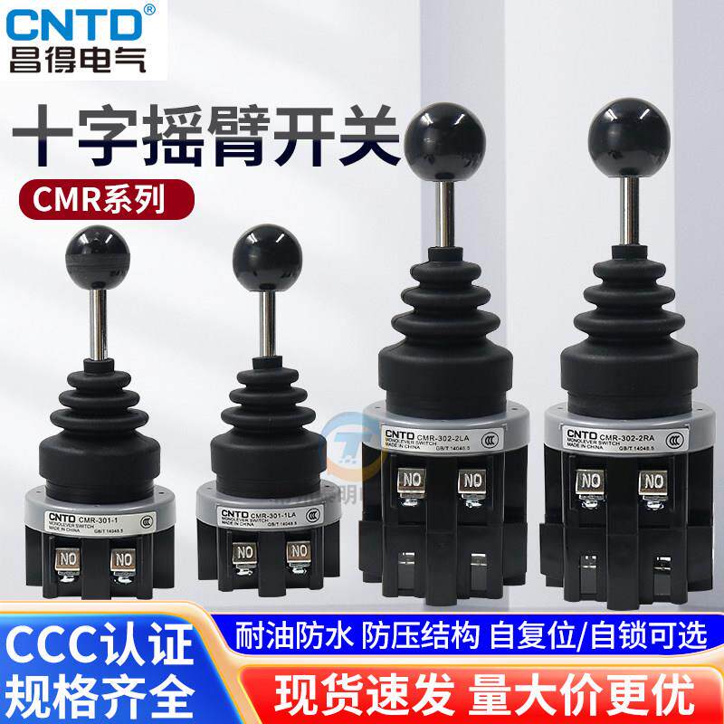 CNTD昌得十字开关摇臂主令2档带自锁常开CMR-301-1操控杆手柄摇杆