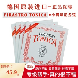 德国小提琴尼龙琴弦pirastro托尼卡，tonica演奏级，e144a2琴弦