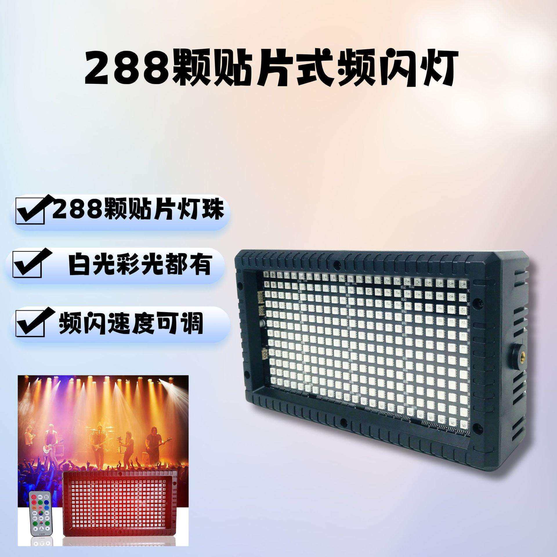 厂家直销288颗贴片频闪灯舞台灯遥控七彩闪光灯酒吧ktv派对爆闪灯
