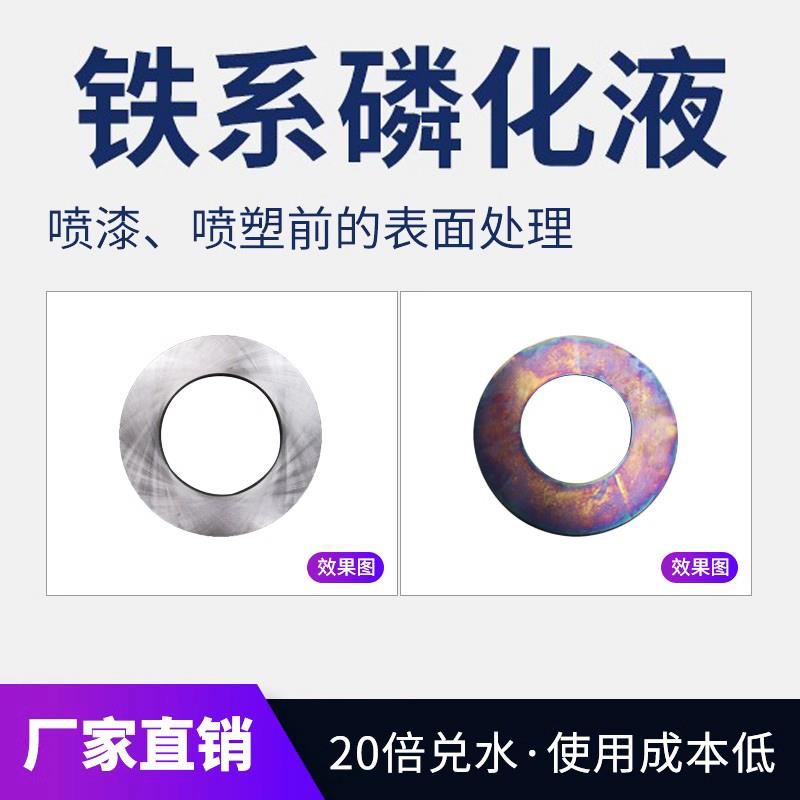 铁系磷化液彩膜磷化喷漆喷塑前磷化液电泳磷化液喷淋浸泡防锈磷化