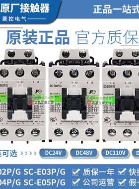 富士电梯接触器SC-E02P/G E03P/G E04P/G E05P/G DC24V 48V 110V