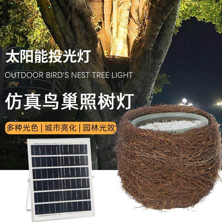 太阳能鸟巢照树灯外控鸟巢射树灯仿鸟窝灯编织树藤公园广场景观灯