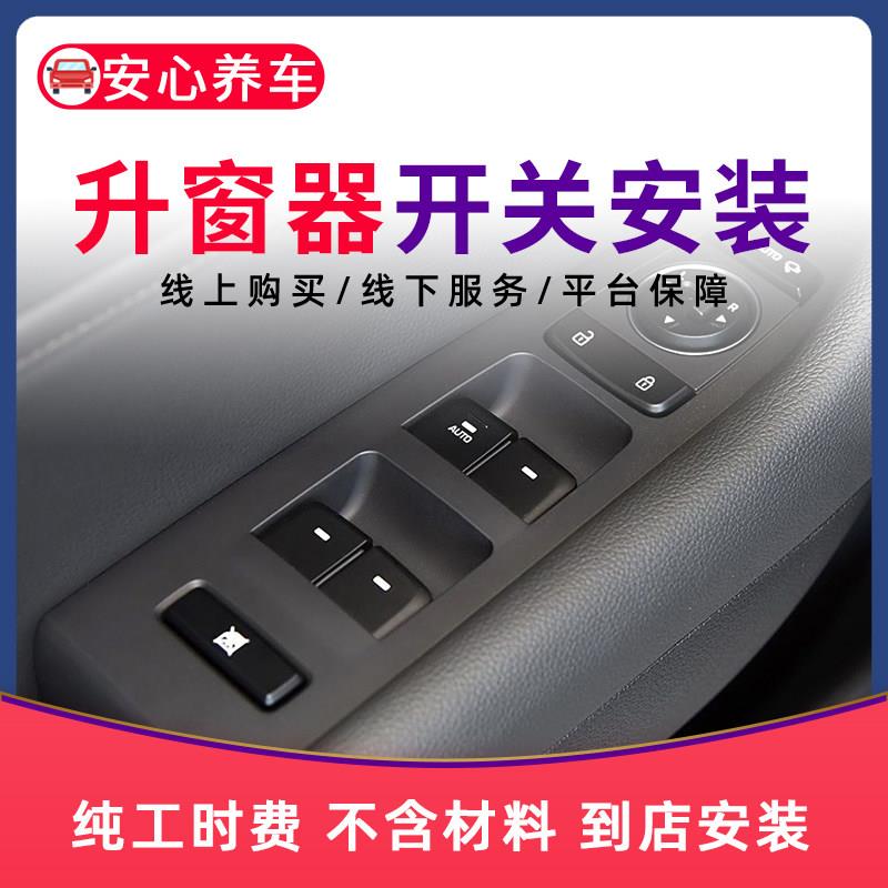 【到店安装】汽车车载自动升窗器开关模块更换服务工时 不含材料