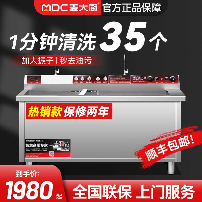 麦大厨超声波洗碗机商用全自动餐饮食堂火锅饭店小型餐厅用刷碗机