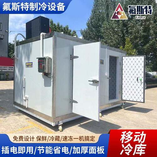 厂家全套移动冷库雪糕库带轮子5P3P机组保鲜库冷藏冷冻库移动冷库