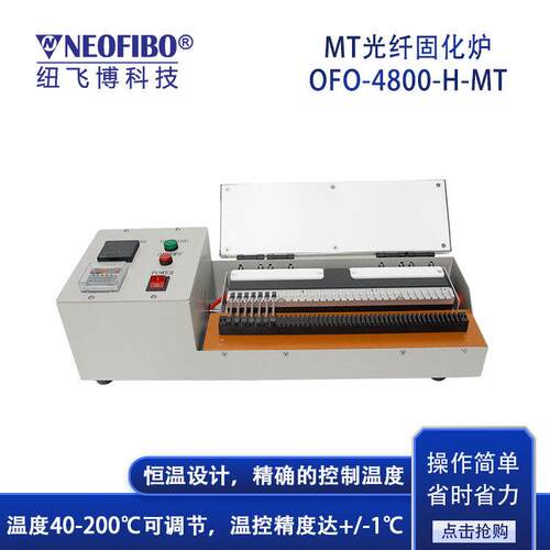 厂家供应光纤固化炉 MT/MPO多芯UV胶加热精密温控光纤固化炉 现货