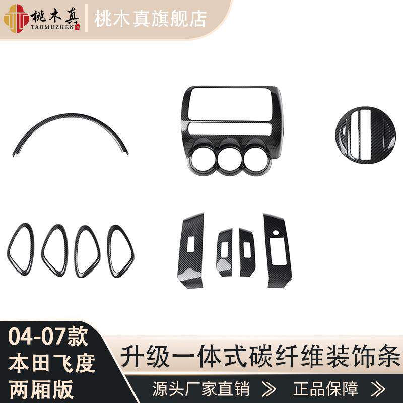 电商拿货04-07款两厢3厢飞度碳纤维内饰改装升降玻璃开关贴片